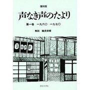 声なき声のたより〈第1巻〉1960-1970 復刻版 [単行本]