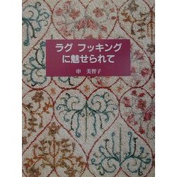 ラグフッキングに魅せられて [単行本]