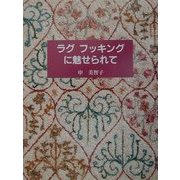 ラグフッキングに魅せられて [単行本]