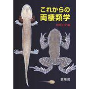 ヨドバシ.com - これからの両棲類学 [単行本]のレビュー 0件これからの