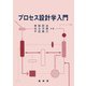 プロセス設計学入門 [単行本]