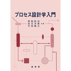 プロセス設計学入門 [単行本]