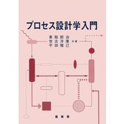 プロセス設計学入門 [単行本]