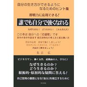 誰でも自分で強くなれる―なぜ生きる?どう生きる?これも答えだ!自分の生き方ができるようになるためのヒント集 [単行本]
