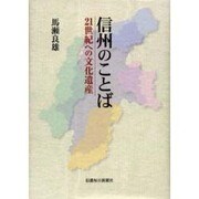 信州のことば－21世紀への文化遺産 [単行本]