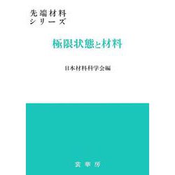 極限状態と材料(先端材料シリーズ) [単行本]