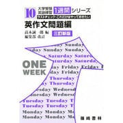 英作文問題編 大学受験英語練習 10 [単行本]