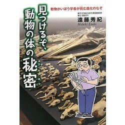 見つけるぞ、動物の体の秘密―動物かいぼう学者が挑む進化のなぞ(くもんジュニアサイエンス) [単行本]