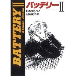 バッテリー〈2〉 [全集叢書]