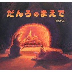 だんろのまえで [絵本]