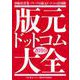 版元ドットコム大全〈2010〉―出版社営業ノウハウと版元ドットコム活用術 [単行本]