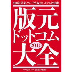 版元ドットコム大全〈2010〉―出版社営業ノウハウと版元ドットコム活用術 [単行本]