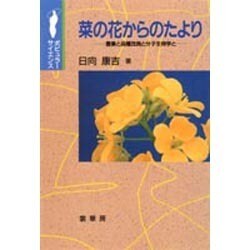 菜の花からのたより―農業と品種改良と分子生物学と(ポピュラーサイエンス) [単行本]