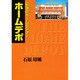 最強のホームセンター ホームデポ [単行本]