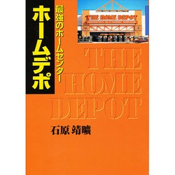 最強ホームセンター ホームデポ / 株式会社商業界 / 石原靖曠 ヨドバシ.com - 最強のホームセンター ホームデポ [単行本] 通販
