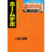 最強のホームセンター ホームデポ [単行本]