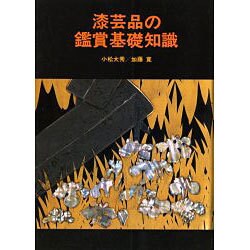 漆芸品の鑑賞基礎知識 漆芸品の鑑賞基礎知識(小松大秀 加藤寛) / 古本、中古本、古書籍