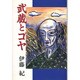 武蔵とゴヤ [単行本]