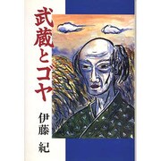 武蔵とゴヤ [単行本]