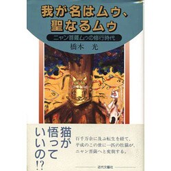 我が名はムゥ、聖なるムゥ―ニャン菩薩ムゥの修行時代 [単行本]