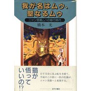 我が名はムゥ、聖なるムゥ―ニャン菩薩ムゥの修行時代 [単行本]
