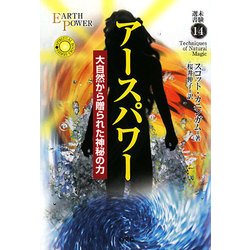 アースパワー―大自然から贈られた神秘の力(未験選書〈14〉) [全集叢書]