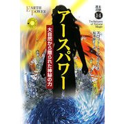 アースパワー―大自然から贈られた神秘の力(未験選書〈14〉) [全集叢書]
