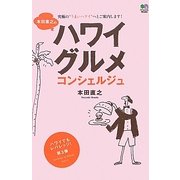 本田直之のハワイグルメコンシェルジュ [単行本]