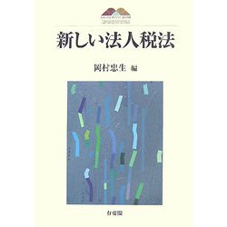 新しい法人税法(京都大学大学院法学研究科COE研究叢書) [単行本]