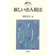新しい法人税法(京都大学大学院法学研究科COE研究叢書) [単行本]
