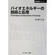 バイオエネルギーの技術と応用 普及版 (CMCテクニカルライブラリー) [単行本]