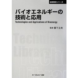 バイオエネルギーの技術と応用 普及版 (CMCテクニカルライブラリー) [単行本]
