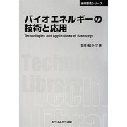 バイオエネルギーの技術と応用 普及版 (CMCテクニカルライブラリー) [単行本]