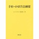 手形・小切手綱要 [単行本]