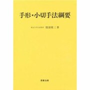 手形・小切手綱要 [単行本]
