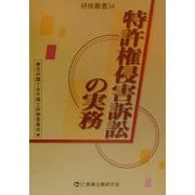 特許権侵害訴訟の実務(研修叢書〈34〉) [単行本]