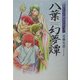 八葉幻夢譚―小説 遙かなる時空の中で2 [単行本]