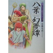 八葉幻夢譚―小説 遙かなる時空の中で2 [単行本]