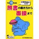 願書の書き方から面接まで 平成19年度版 [単行本]