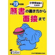 願書の書き方から面接まで 平成19年度版 [単行本]