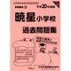 暁星小学校過去問題集 平成20年度版 [単行本]
