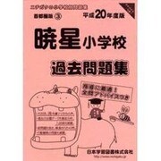 暁星小学校過去問題集 平成20年度版 [単行本]