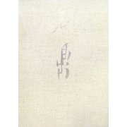 石鼎窟夜話 [単行本]