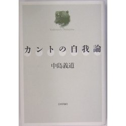 カントの自我論 [単行本]