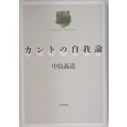 カントの自我論 [単行本]