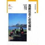 高齢社会と在宅福祉(都市研究叢書〈10〉) [単行本]