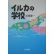 イルカの学校 [単行本]
