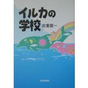 イルカの学校 [単行本]
