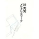 すが秀美メタクリティ-ク [単行本]