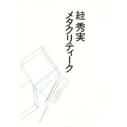 すが秀美メタクリティ-ク [単行本]